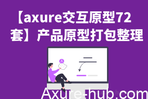 【axure交互原型72套】产品原型打包整理下载