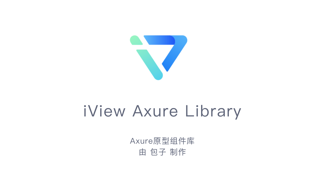 iView Axure原型组件经验分享及1.0文件下载